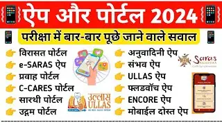 एप और पोर्टल 2024 | App Aur Portal 2024 | Pramukh App Aur Portal | App Aur Portal Current Affairs |