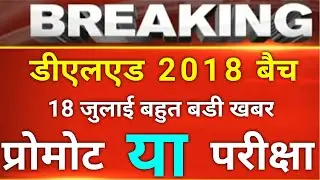 UP DELED 1ST SEMESTER EXAM DATE 2019-20 | DELED EXAM 2020, BTC EXAM DATE 2020, BTC/DELED EXAM 2020