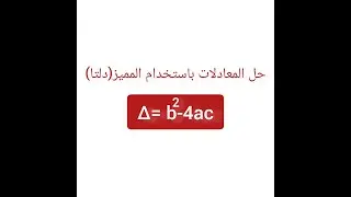 كيف تحل المعادلات من الدرجة الثانية باستخدام المميز(دلتا)