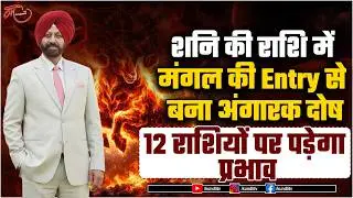 Angarak Yog 2026 Astrology |  बना खतरनाक अंगारक दोष, 4 राशियों के लिए संकट, 12 राशियों पर असर