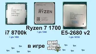 Тест i7 8700 vs Ryzen 7 1700 vs e5 2680v2 в игре GTA V
