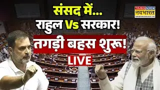 Rahul Gandhi LIVE: Sansad में राहुल Vs सरकार!| PM Modi | Congress | Parliament Monsoon Session | BJP