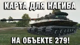 КАРТА ДЛЯ НАГИБА НА ОБЪЕКТЕ 279!