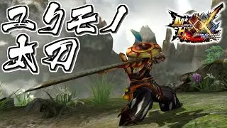 【MHXX】ユクモの息吹を感じる太刀、「ユアガリノダチ」（ゆっくり実況）