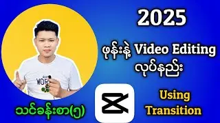 CapCut Video Editing Myanmar 2025 |  Tutorial (5) Using Transitions