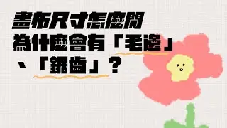 Part1-2｜電繪畫布尺寸怎麼開？為什麼會有毛邊、鋸齒？
