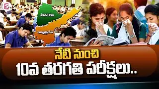 AP Tenth Class Public Exams Starts Today In Both Kurnool Districts | @SumanTVChannel
