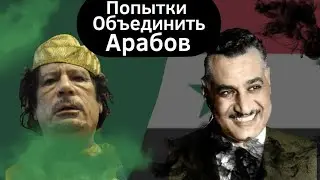 Попытки Объединить Арабов ВКРАТЦЕ
