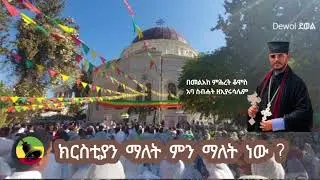 ክርስቲያን ማለት ምን ማለት ነው በመልአከ ምህረት ቆሞስ አባ ስብሃት ዘኢየሩሳሌም