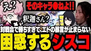対戦会で勝ちすぎてエドに対する暴言が止まらない！試合には勝つがフルボッコにされるシスコ【スト６ /ふらんしすこ/切り抜き】