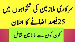 25 Percent Salary Increase for Government Employees/ Federal Govt Employees Pay Increased