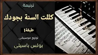 موسيقى ترنيمة كللت السنة بجودك | طبقة1 | توزيع بولس باسيلى