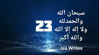 Subhanallah WalAlhamdulillah wala Ilaha Illallah WalAllahu Akbar Daily | 100 Times | #subhanallah 