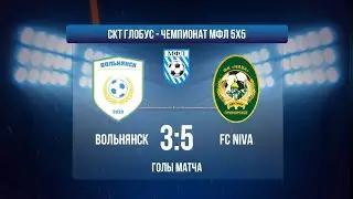 МФЛ ФУТЗАЛ І ВОЛЬНЯНСК - FC NIVA І ГОЛЫ МАТЧА