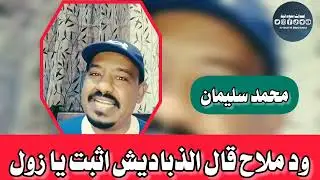ود ملاح قال الروب الذباديش _محمد سليمان 