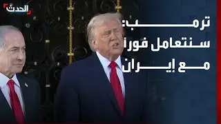 ترمب: إذا استمرت إيران في برنامجها الصاروخي فسنتعامل معها فوراً