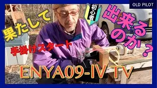 出来るのか⁉️初心者が挑戦‼️ラジコン飛行機エンジンの手掛けスタート👉　ENYA 09 Ⅳ TV　HAND START CHALLENGE ❗️