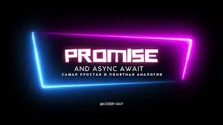 Promise в JavaScript простое объяснение на понятных аналогиях