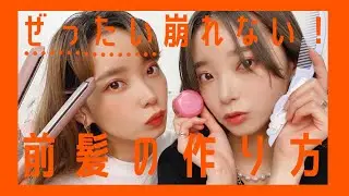 ふたごの前髪の作り方を教えちゃいます♡