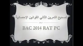 ما عندكش معا تمارين القوانين الإحصائية تبع الفيديو حتى الأخير و إنشاء الله تقدر تنجز التمارين بنفسك