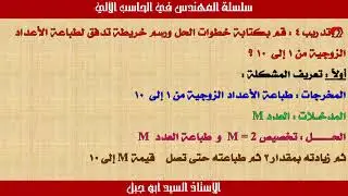 خرائط التدفق   التكرار طباعة الاعداد الزوجية