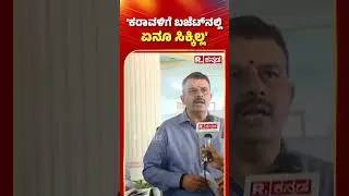 V. Sunil Kumar: 'ಕರಾವಳಿಗೆ ಬಜೆಟ್​ನಲ್ಲಿ ಏನೂ ಸಿಕ್ಕಿಲ್ಲ' | Karnataka Budget 2025