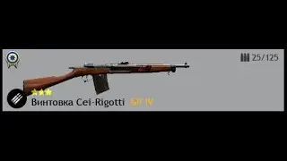 Enlisted Винтовка Cei-Rigotti.