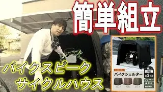 【バイク保管】組立チョー簡単！ネジ不要のバイクガレージ