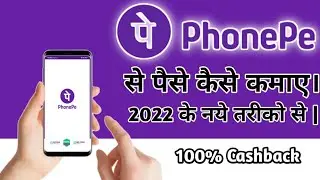 PhonePe se paise kaise kamaye | Earn 500 daily from PhonePe | 2022 के नए तरीकों से | IN HINDI 2022 |