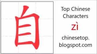 汉字[自]的笔顺