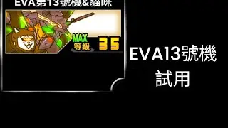 福音戰士合作轉蛋獎品 EVA13號機 魔界篇撒哈拉沙漠試用