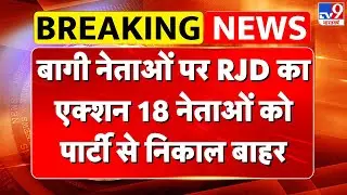 Breaking News: बागी नेताओं पर RJD का एक्शन 18 नेताओं को पार्टी से निकाल बाहर - TV9 | Bihar Politics