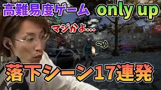 Only upに挑む釈迦、絶叫の落下シーン17連発まとめ【2023/6/27】