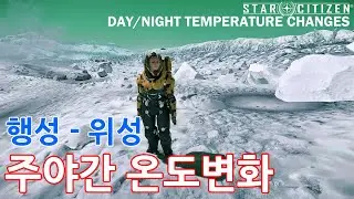 행성－위성 주야간 온도변화 측정 [Day-Night Temperature Changes on Planets]｜알파3.10.x｜스타시티즌｜4K UHD
