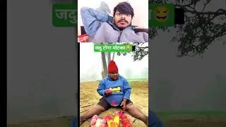 Jadu Tona Matka ka😂😂😂#shortsfeed #मोटका#robloxfunny funny😆#funny