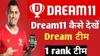 Dream11 me dream team kaise dekhe , how to check dream team in dream11, 😯😯