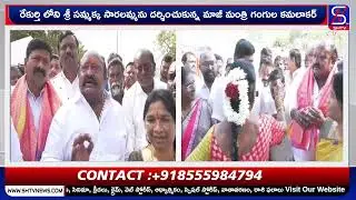 రేకుర్తి లోని శ్రీ సమ్మక్క సారలమ్మను దర్శించుకున్న మాజీ మంత్రి గంగుల కమలాకర్ | SHTV Karimnagar