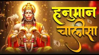 मंगलवार स्पेशल | श्री हनुमान चालीसा - Shree Hanuman Chalisa Full | Powerful Morning Bhajan
