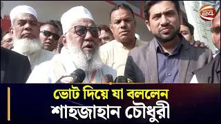 ভোট দিয়ে যা বললেন শাহজাহান চৌধুরী | Bangladesh National Election 2026