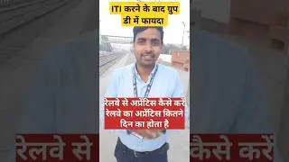 Railway se apprentice kaise karen //रेलवे का अप्रेंटिस कितने दिनों का होता हुआ⁉️ #railwaygroupd