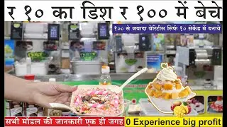 २०२५ गर्मियों में करे यह बिज़नेस और करे प्रॉफिटेबल बिज़नेस | All type  juice and drinks live ice cream