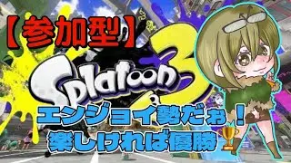 【#参加型スプラトゥーン3 】雑談しながらバケツばしゃばしゃ！一緒に遊んで欲しい♡【#初見さん大歓迎】 #初心者