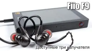 Обзор гибридных наушников Fiio F9