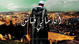 انا ماني فياش ｜ANA MANY FIYACH ｜الفياشية