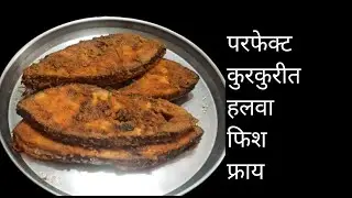 परफेक्ट कुरकुरीत हलवा फिश फ्राय बघता क्षणीच तोंडाला पाणी सुटेल#youtube#cooking#recipe