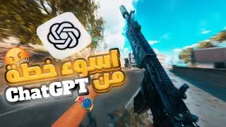 حاولت استعين بالغباء الاصطناعي عشان يساعدني (وندمت 🤬!!) | Call of Duty : Worzon