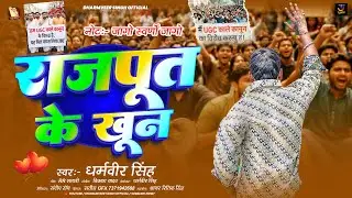 राजपूत के खून | #Dharamveer Singh का भोजपुरी गीत | Rajput Ke Khun | #New Bhojpuri Rangdari Song 2026