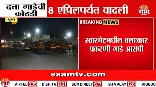 दत्ता गाडेच्या न्यायालयीन कोठडीत वाढ | Pune Swargate Case Datta Gade