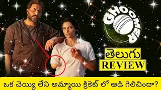 Ghoomer Movie Review Telugu | Ghoomer Telugu Review | Ghoomer Review | Ghoomer Telugu Review
