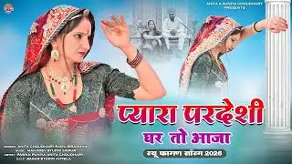 प्यारा परदेशी || Pyara Pardesi || Rajasthani Fagan Song 2026 || Anita Choudhary,Ramu Siradhna